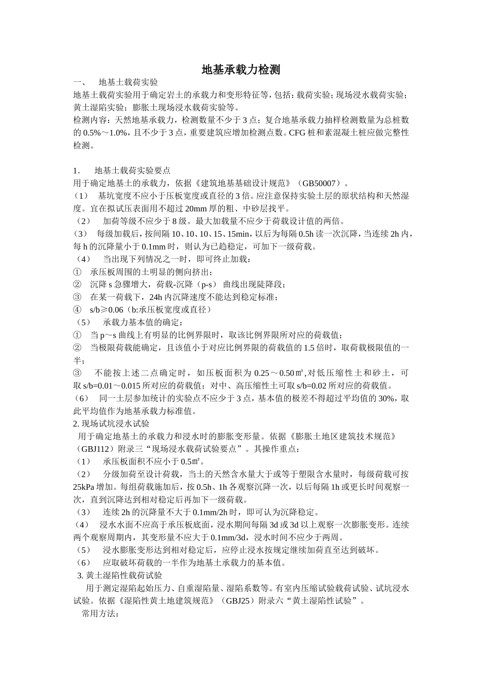 地基承载力检测试验_第1页