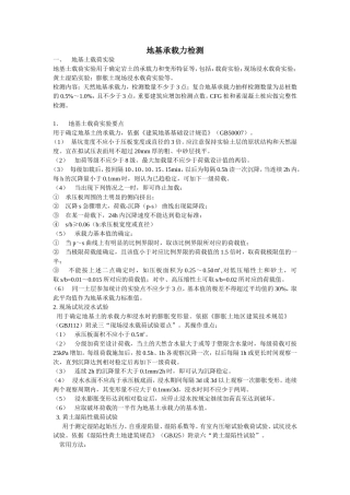 地基承载力检测试验