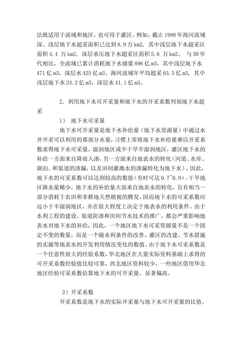 地下水的超采对农业灌溉和环境的影响及其对策_第2页