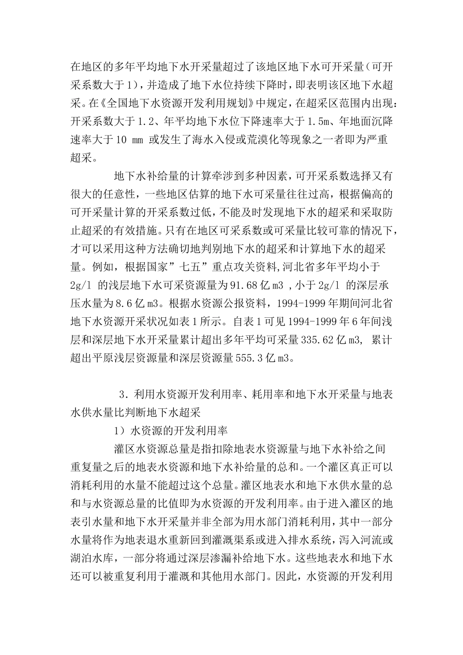 地下水的超采对农业灌溉和环境的影响及其对策_第3页