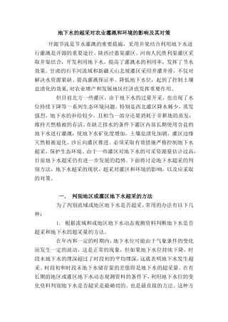 地下水的超采对农业灌溉和环境的影响及其对策