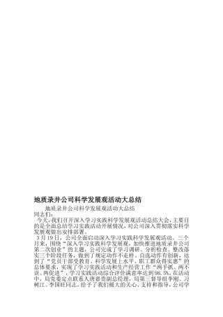 地质录井公司科学发展观活动大总结-2019年精选范文