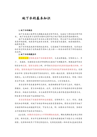 地下水的基本知识