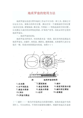 地质罗盘的使用方法