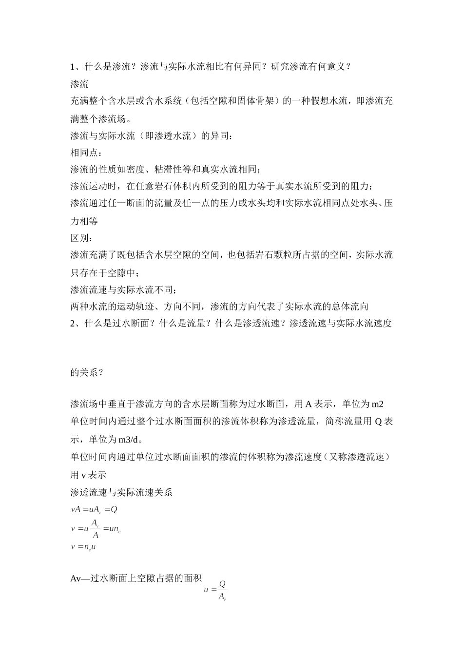 地下水动力学复习题_第1页