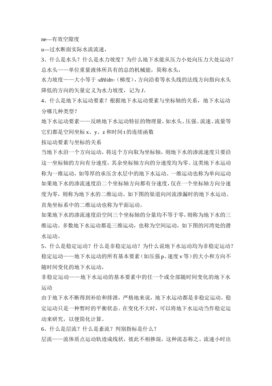 地下水动力学复习题_第2页