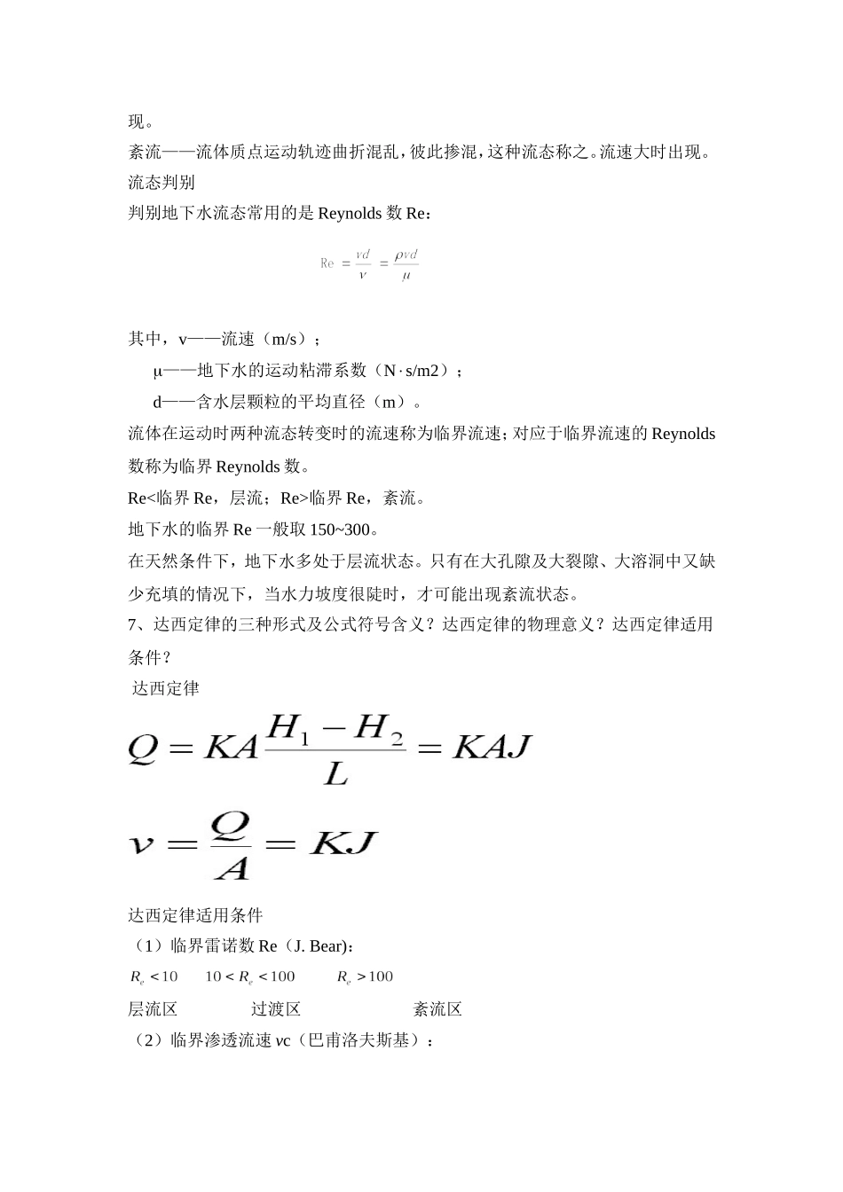 地下水动力学复习题_第3页