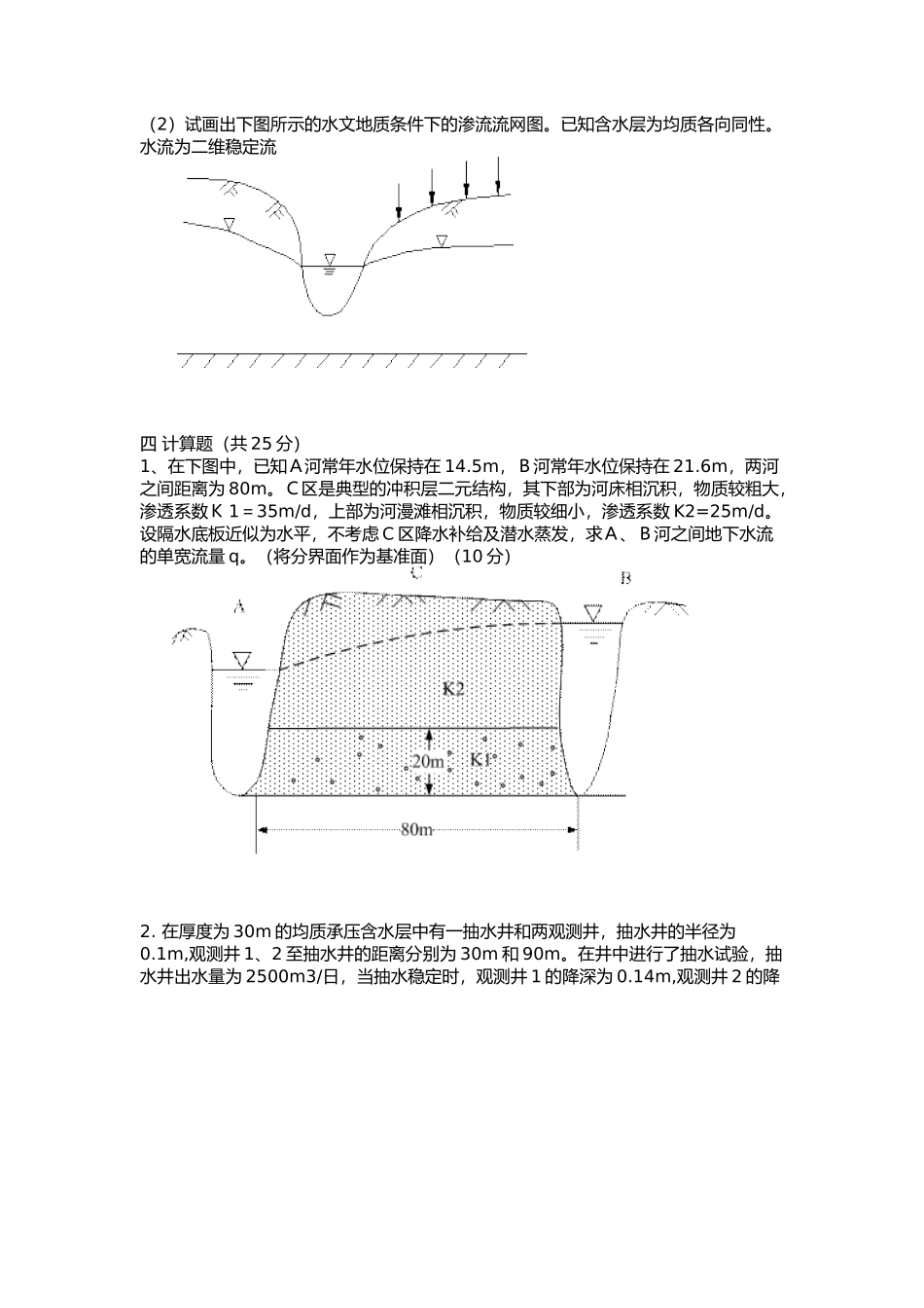 地下水动力学考试题一_第3页