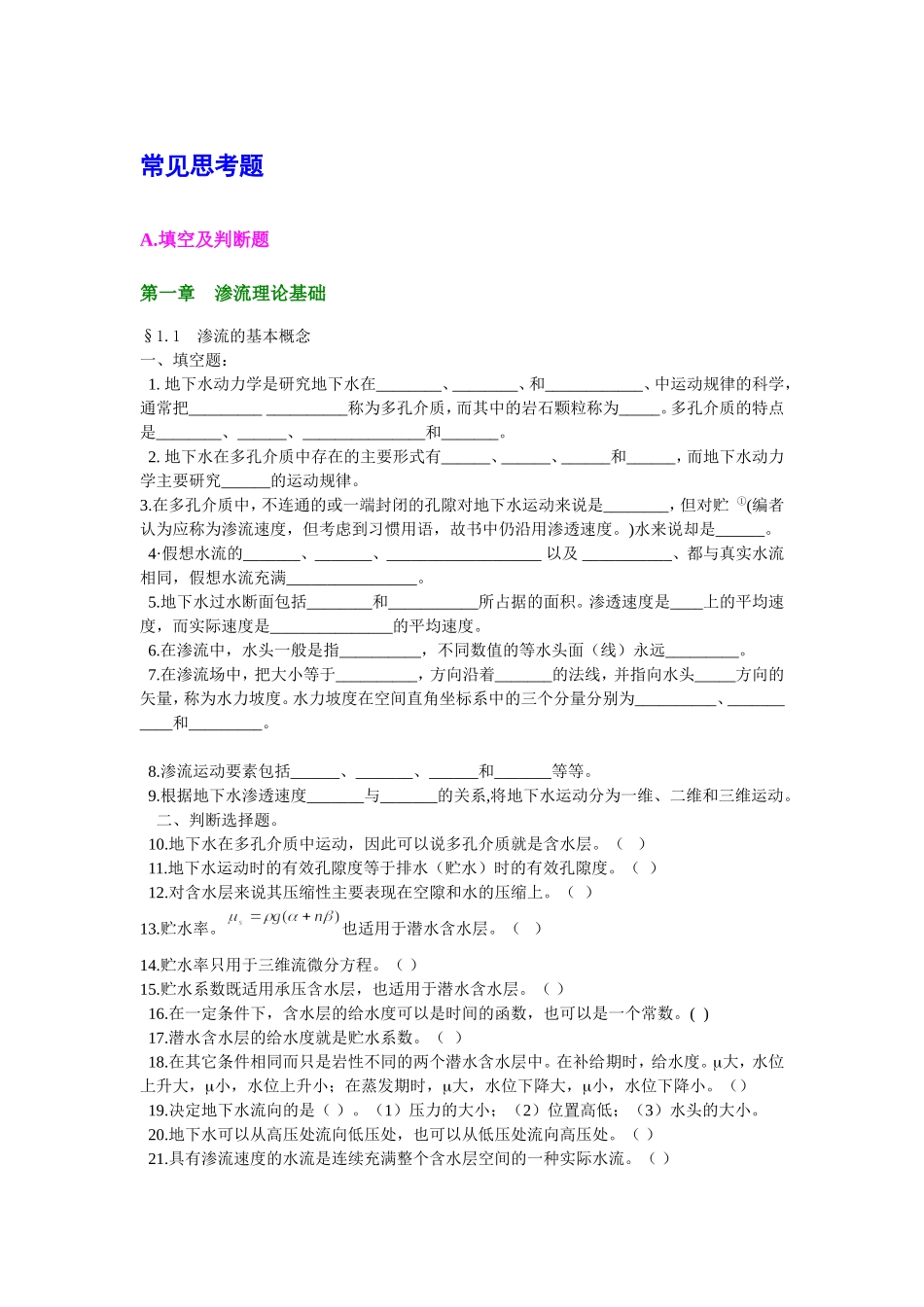 地下水动力学习题_第1页