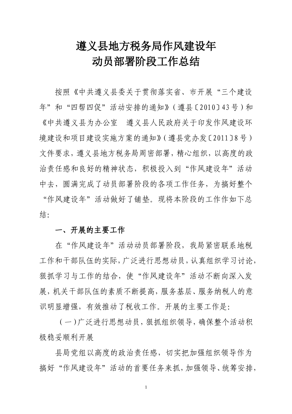 地税局作风建设年动员部署阶段工作总结_第1页