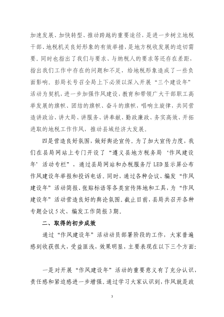 地税局作风建设年动员部署阶段工作总结_第3页