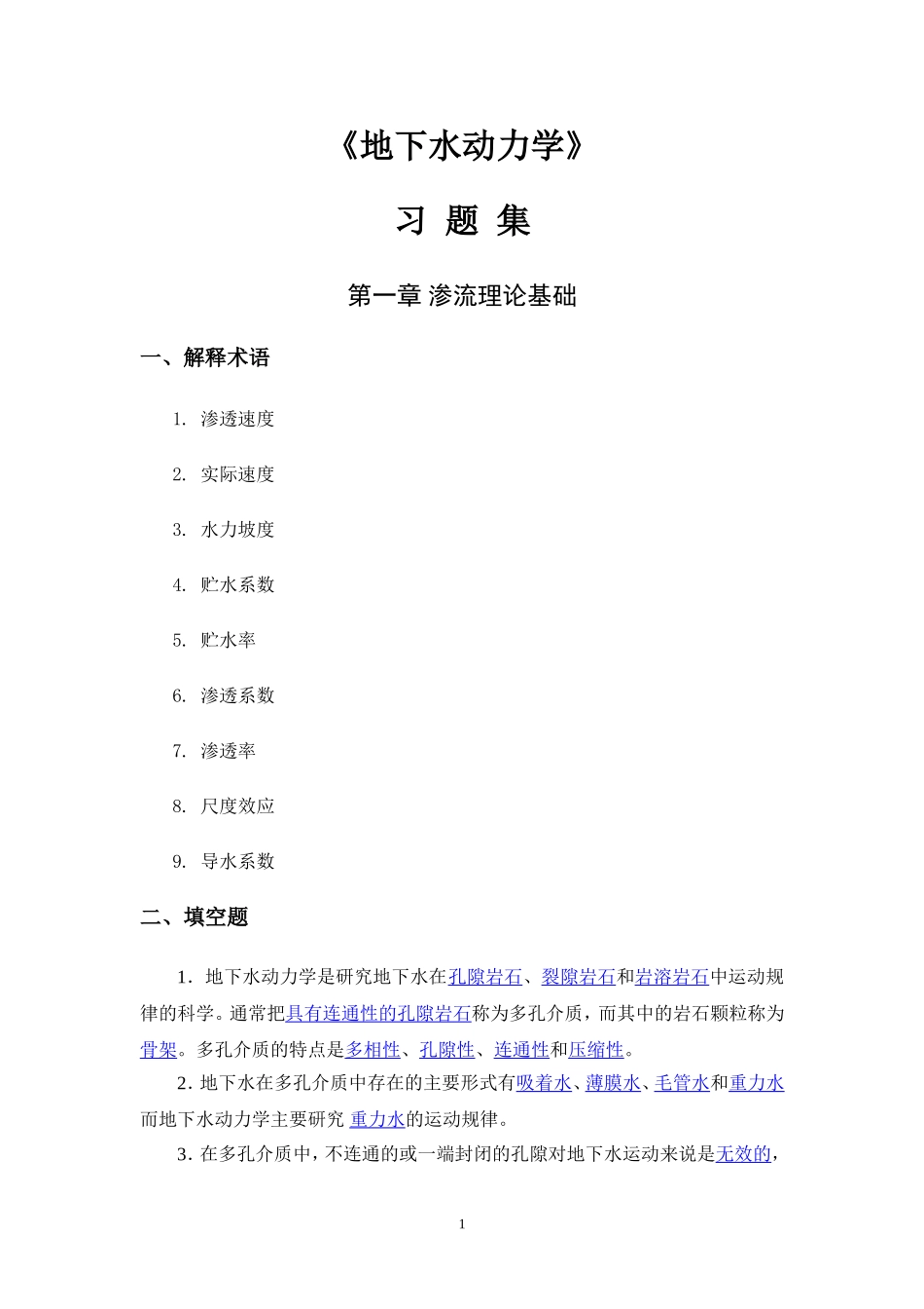 地下水动力学习题及答案(1)(同名9235)_第1页