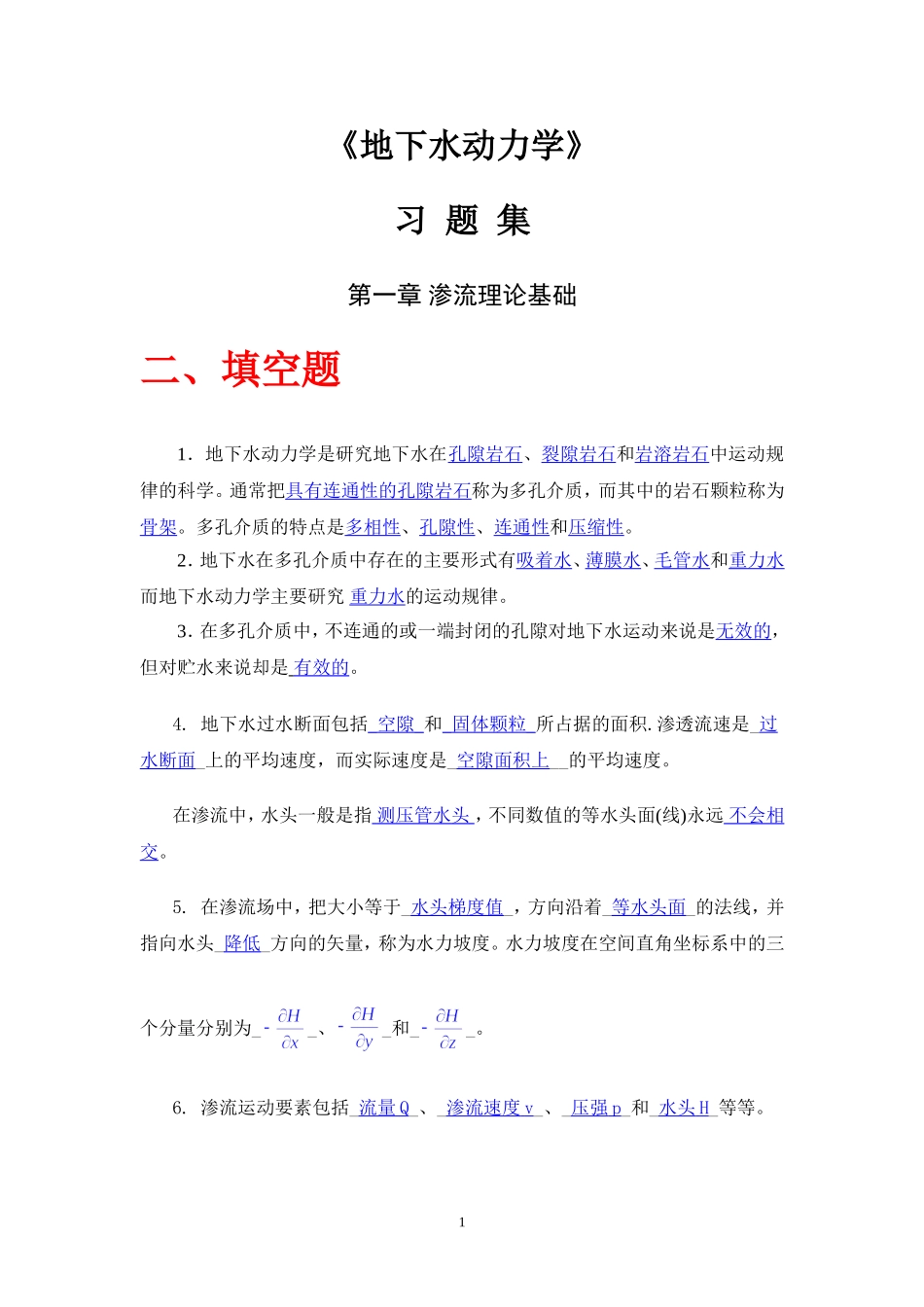 地下水动力学习题及答案(1)(同名13221)_第1页