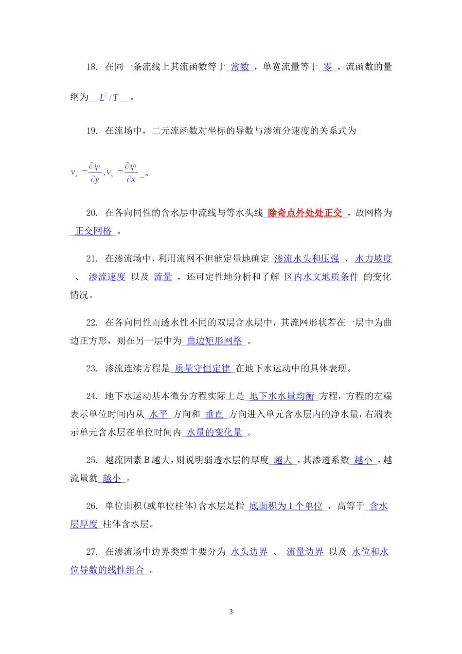 地下水动力学习题及答案(1)(同名13221)_第3页