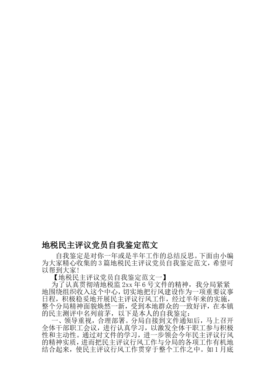 地税民主评议党员自我鉴定范文-2019年文档资料_第1页