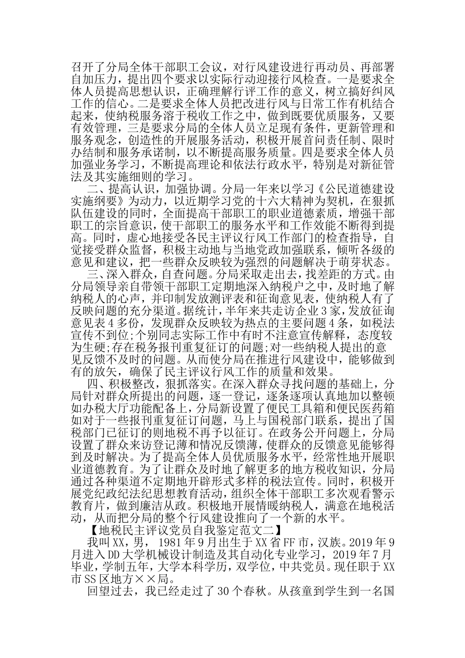 地税民主评议党员自我鉴定范文-2019年文档资料_第2页