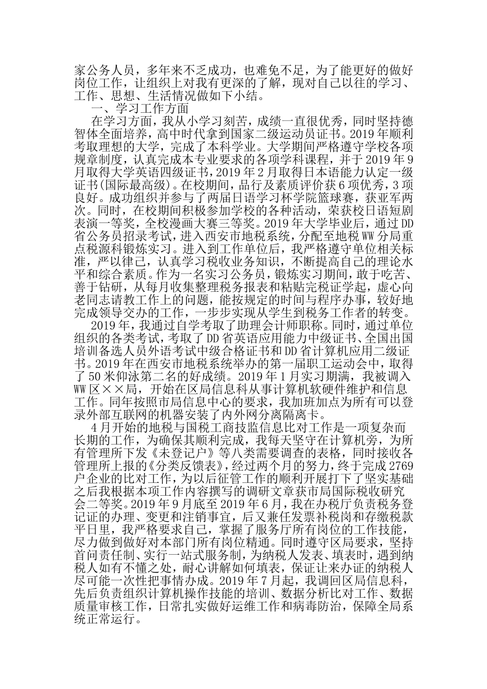 地税民主评议党员自我鉴定范文-2019年文档资料_第3页