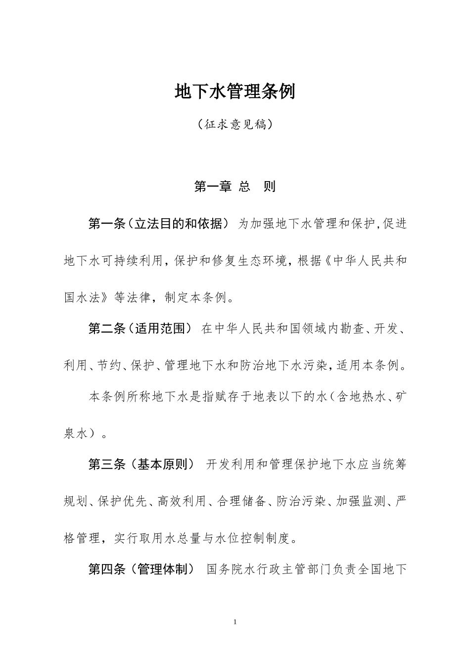 地下水管理条例(征求意见稿)_第1页