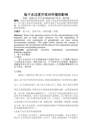 地下水过度开采对环境的影响