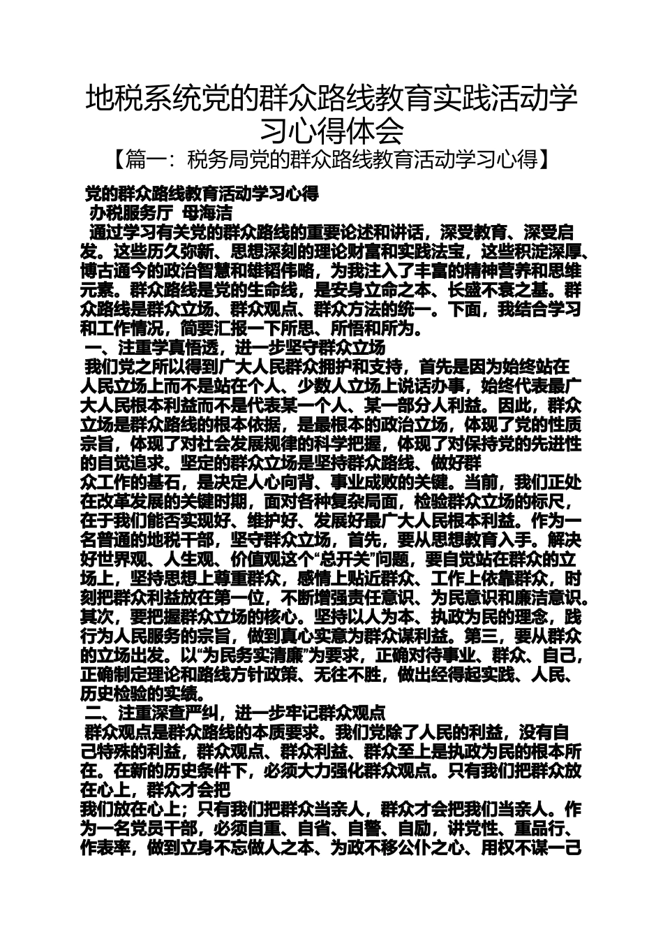 地税系统党的群众路线教育实践活动学习心得体会_第1页