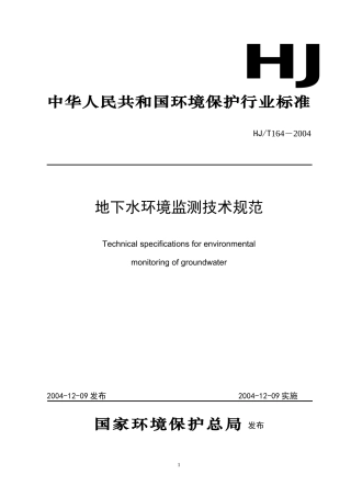 地下水环境监测技术规范-中华人民共和国环境保护部