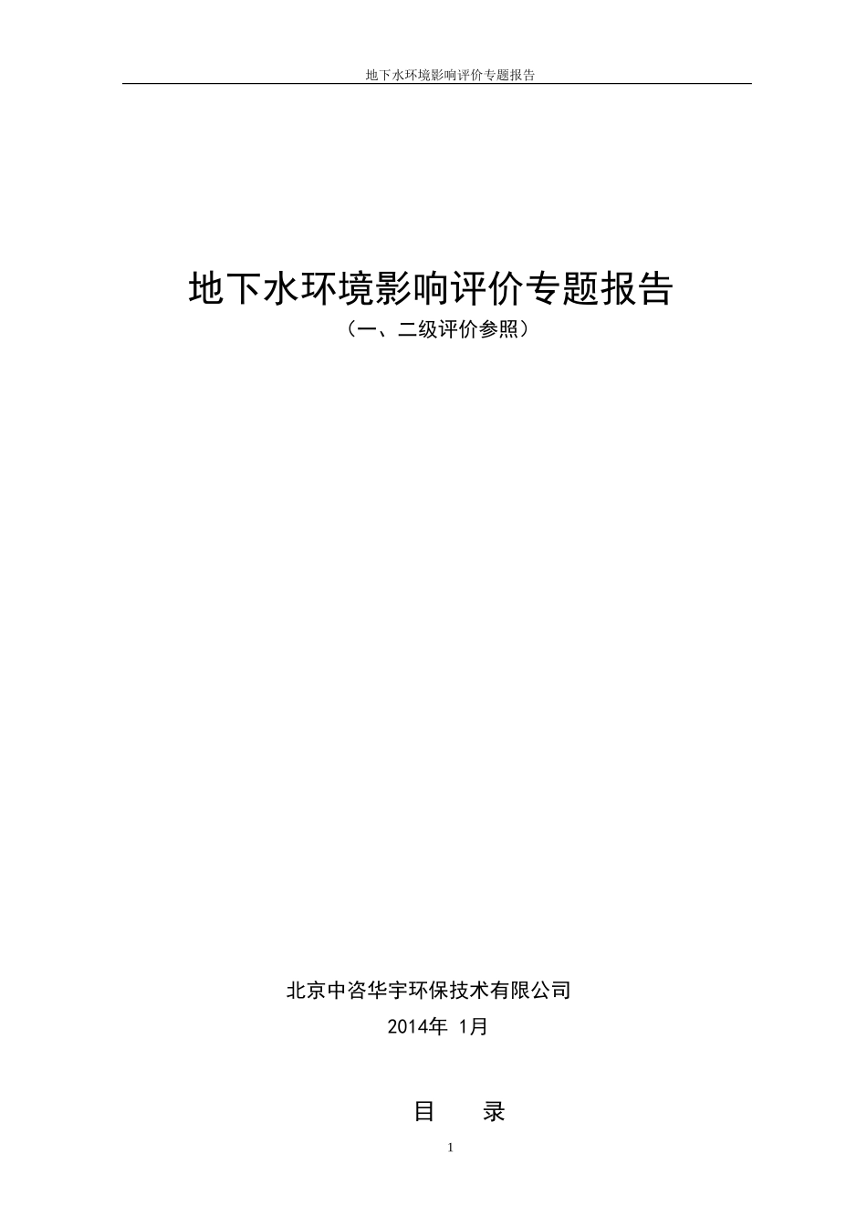 地下水环境影响评价专题报告(一、二级)_第1页