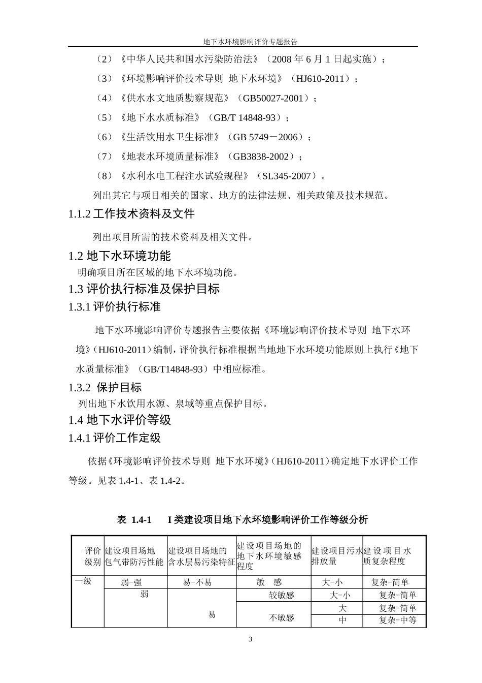 地下水环境影响评价专题报告(一、二级)_第3页