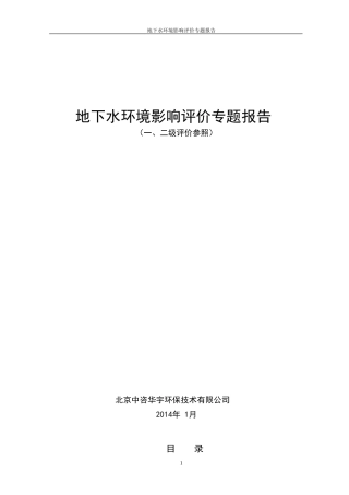 地下水环境影响评价专题报告(一、二级)