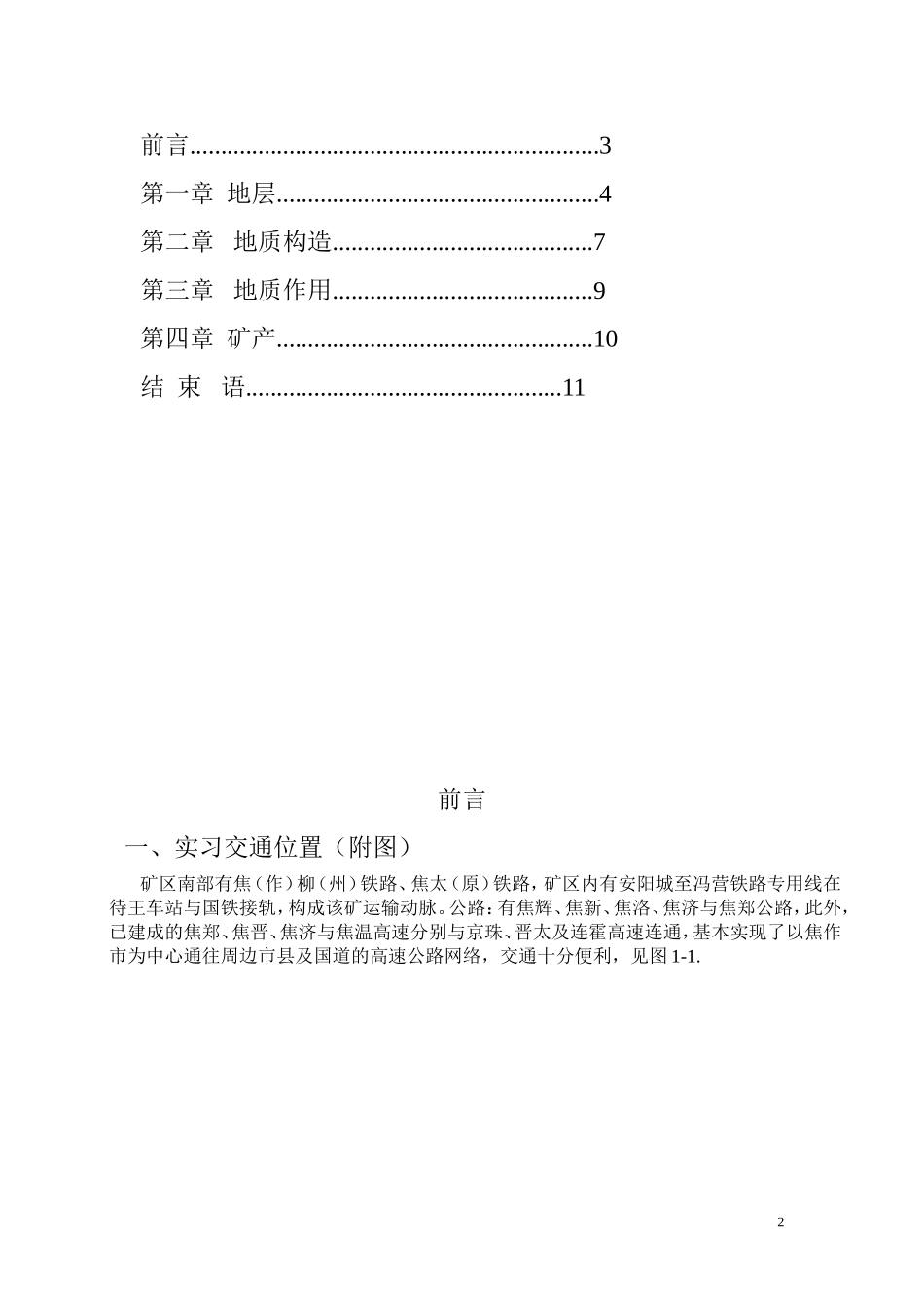 地质认识实习报告dd---副本_第2页