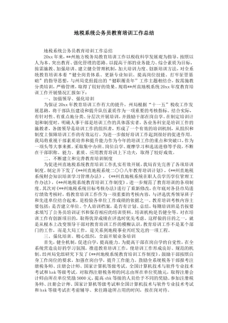 地税系统公务员教育培训工作总结-精选模板
