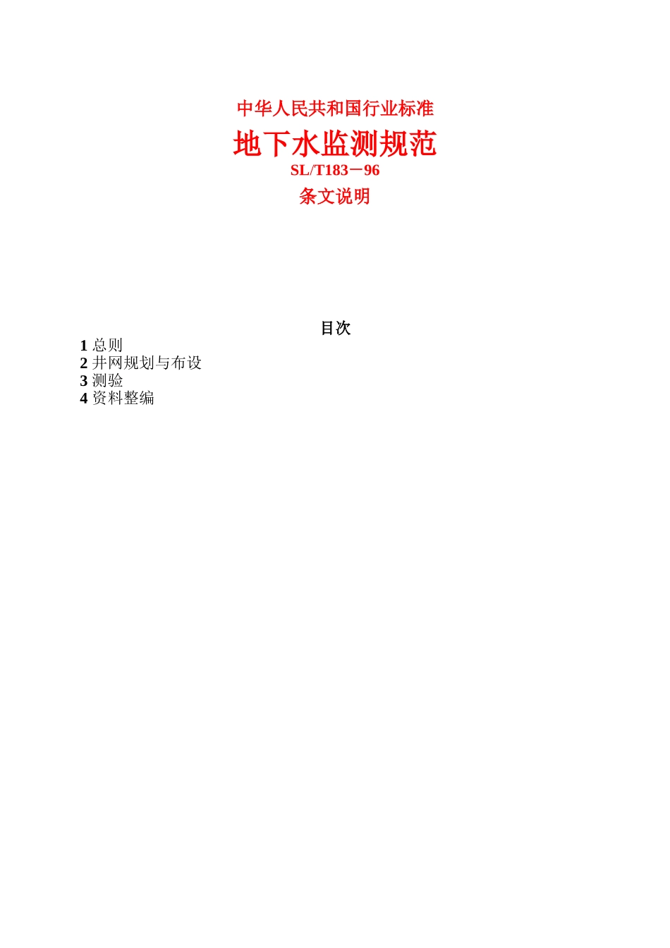 地下水监测规范_第1页