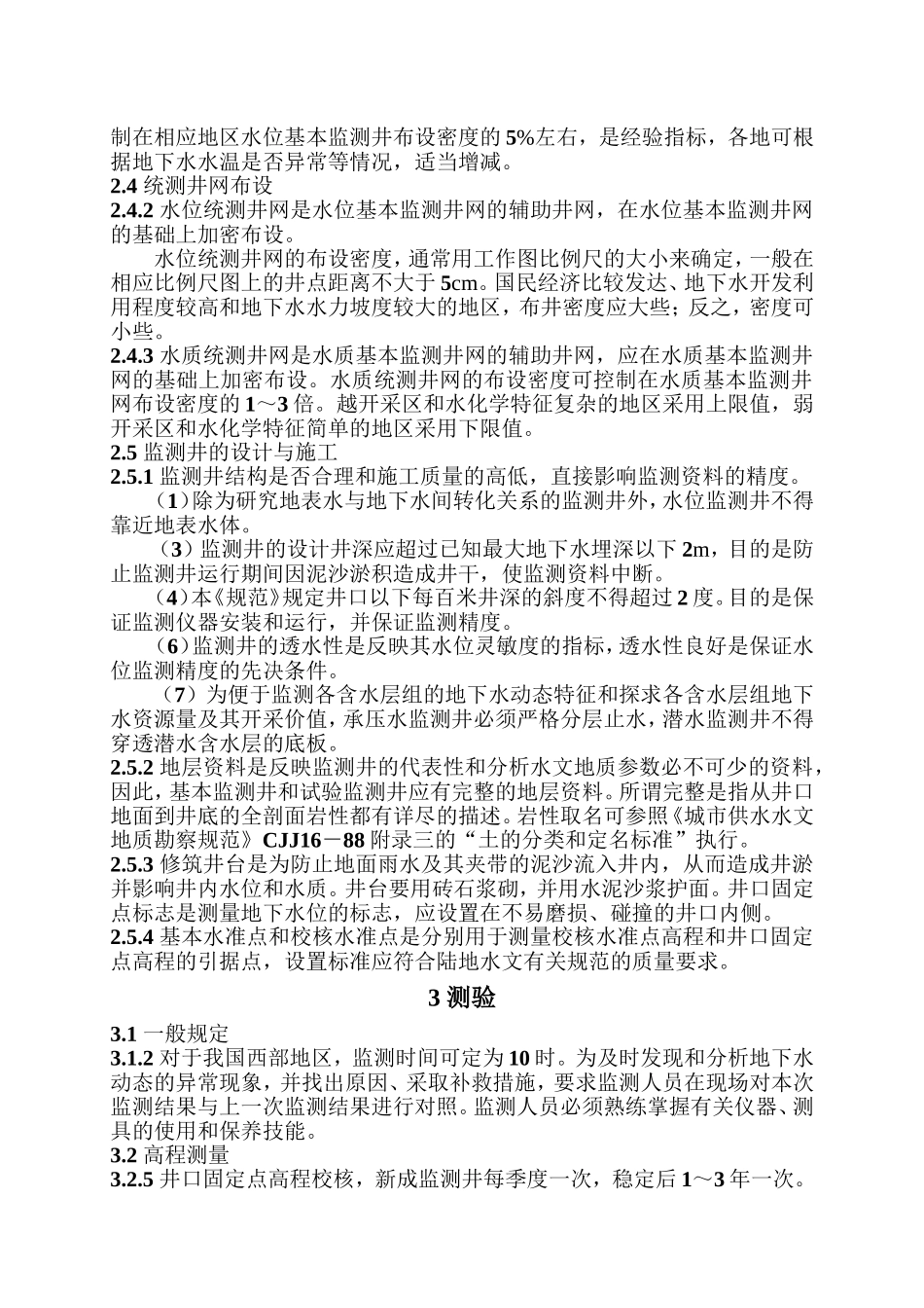 地下水监测规范_第3页