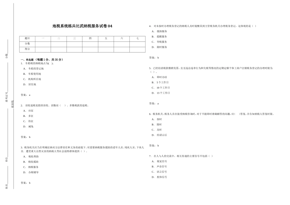 地税系统练兵比武纳税服务试卷04_第1页