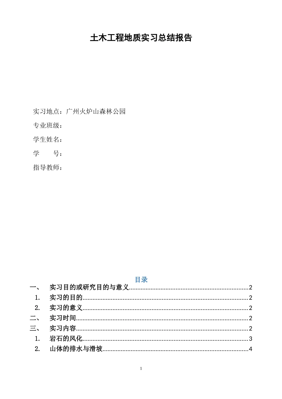 地质实习报告_第1页