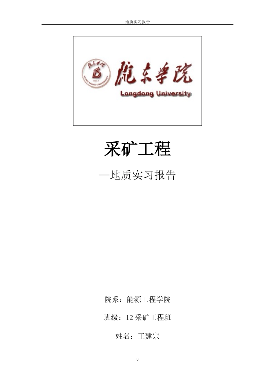 地质实习报告-王建宗(陇东学院)_第1页