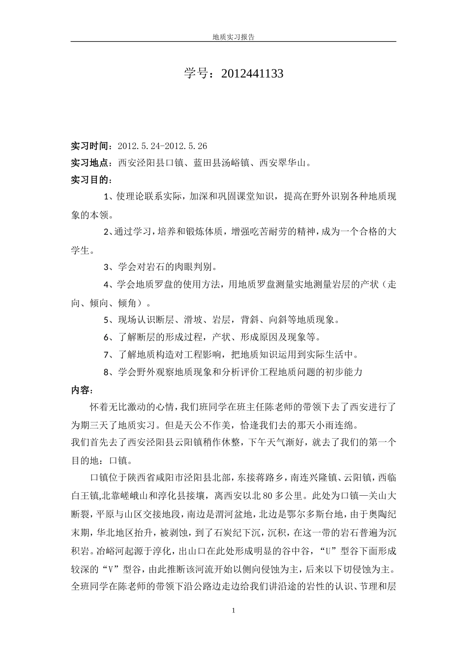 地质实习报告-王建宗(陇东学院)_第2页