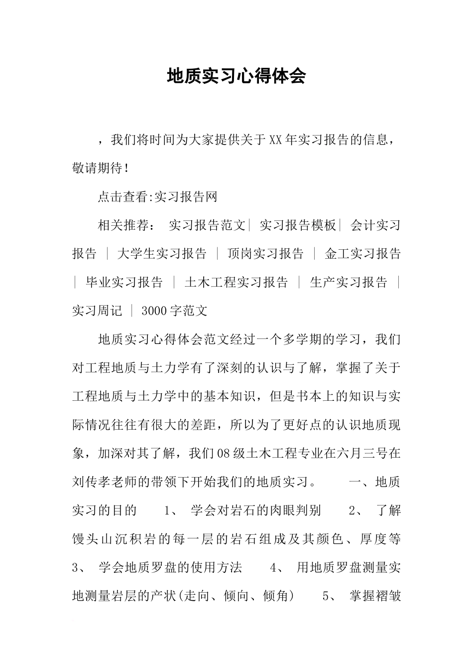 地质实习心得体会(同名191)_第1页