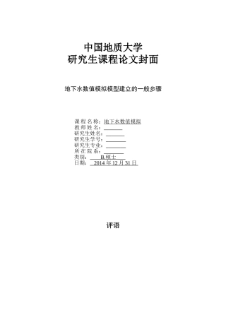地下水数值模拟报告