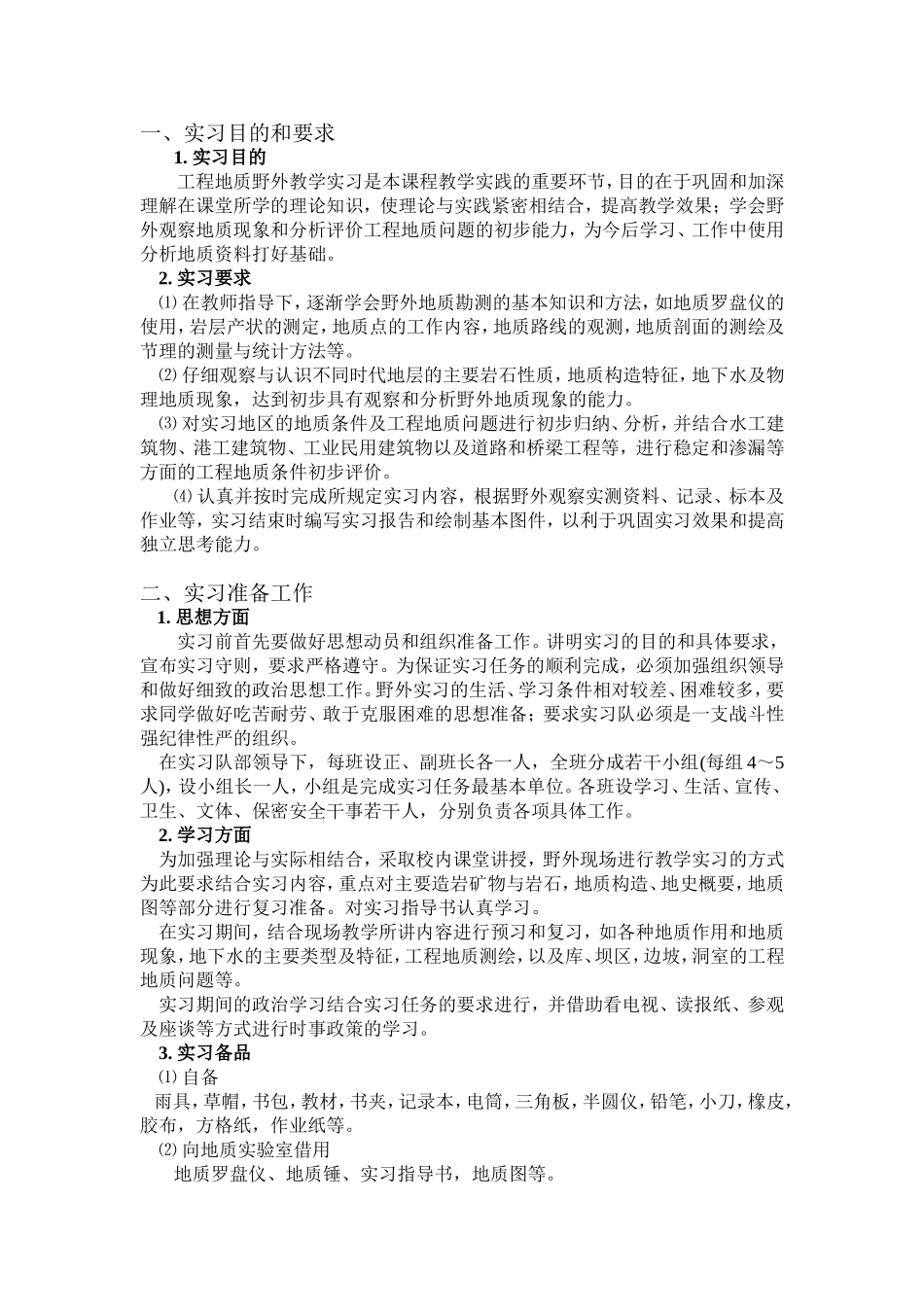 地质实习指导书1_第1页