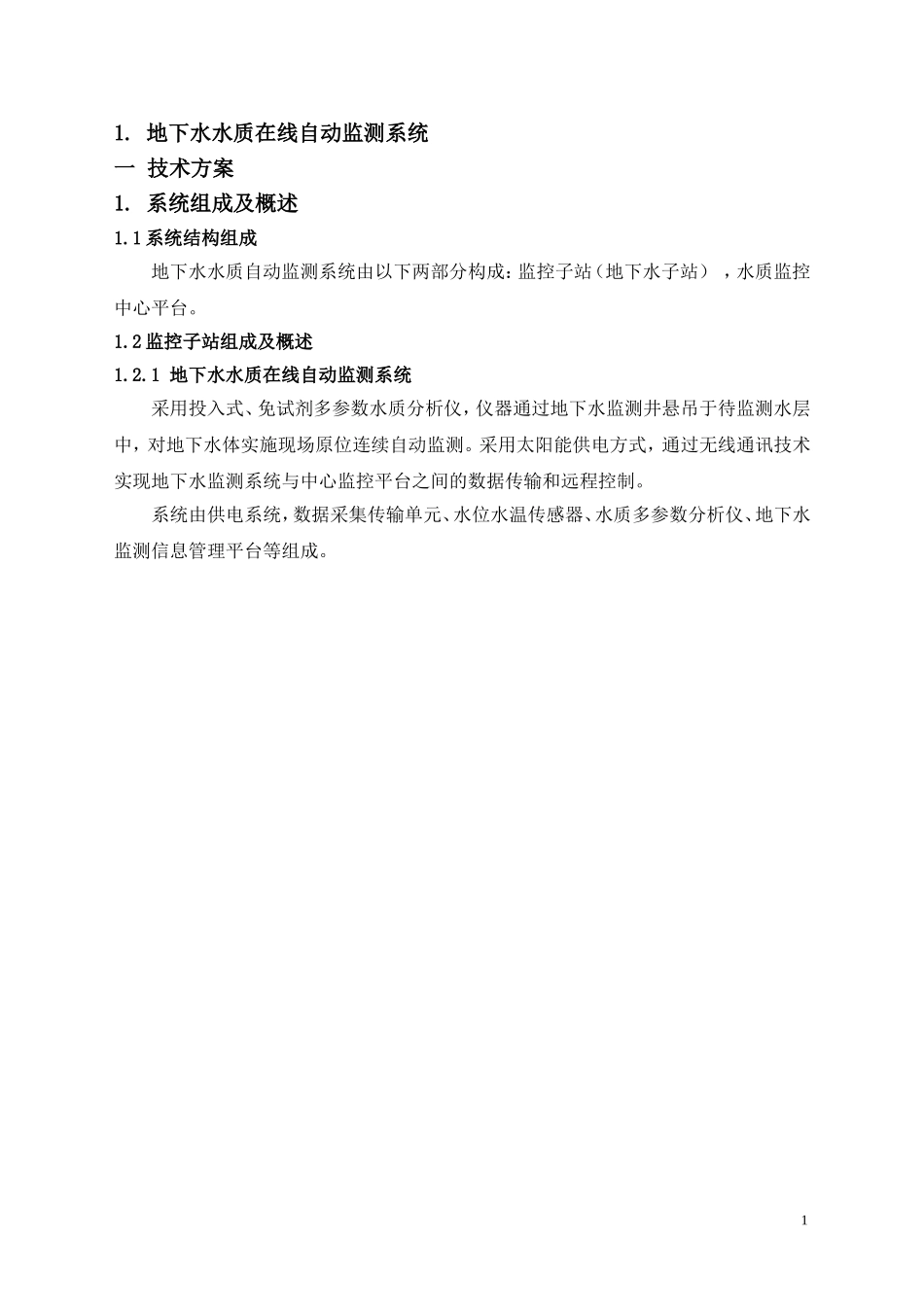 地下水水质在线自动监测系统_第1页