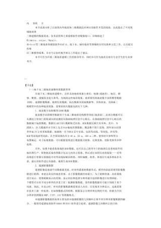 地质体三维建模方法与技术指南