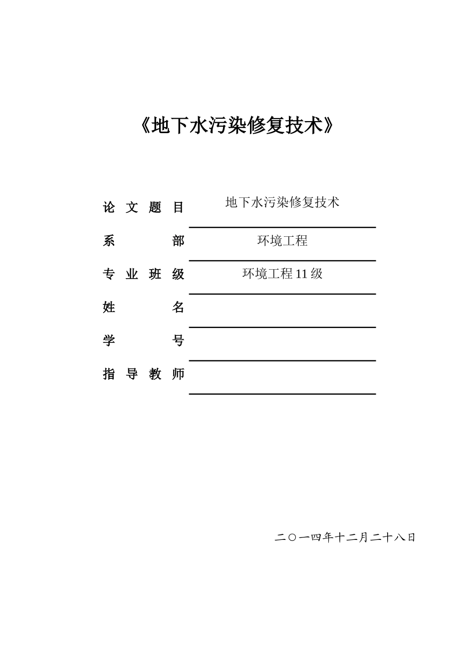 地下水污染修复技术_第1页