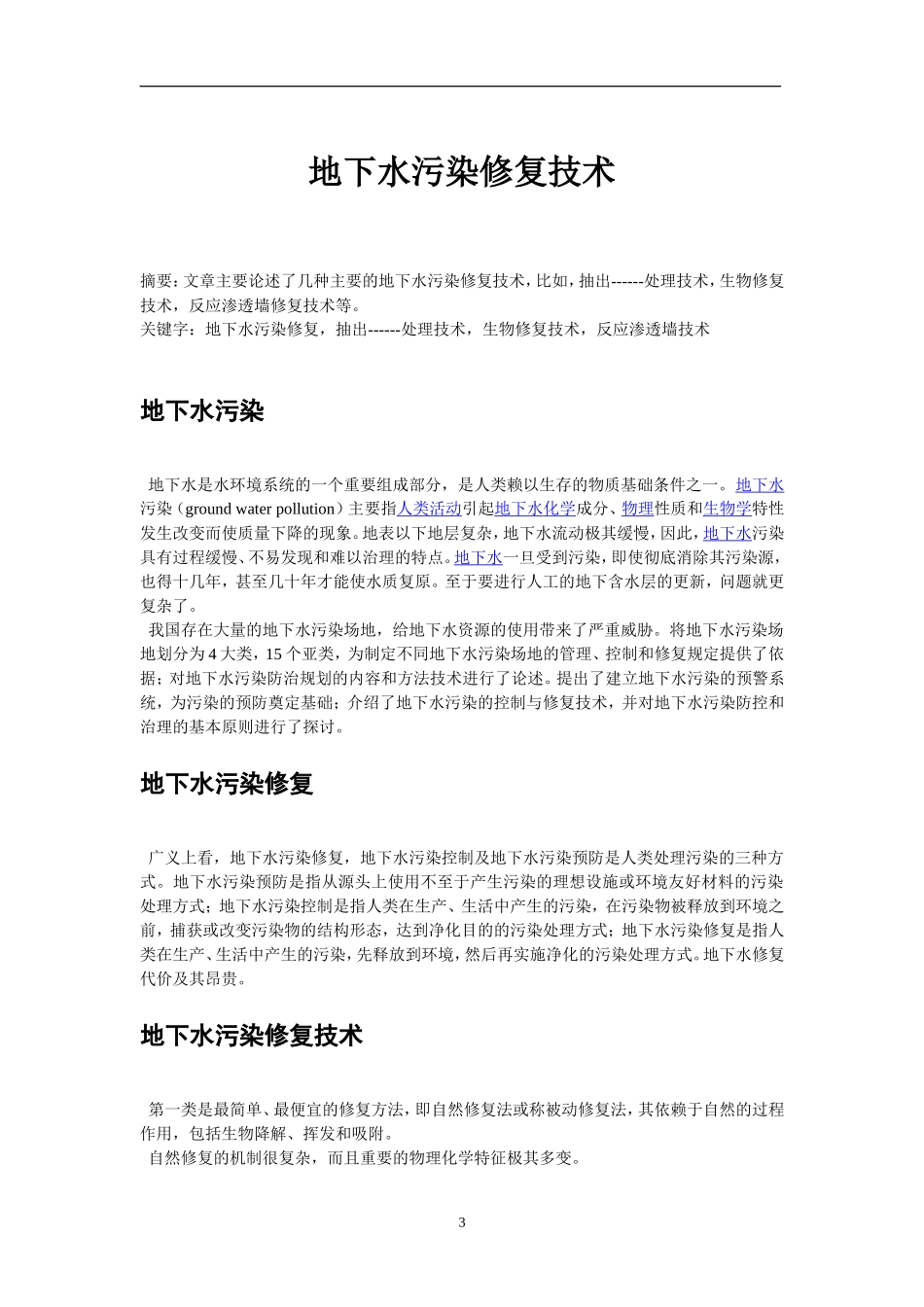 地下水污染修复技术_第3页