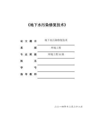 地下水污染修复技术