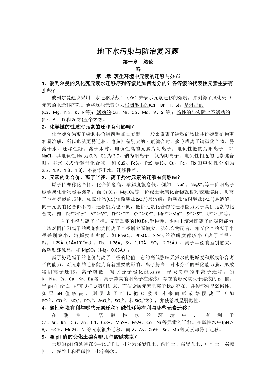 地下水污染与防治复习题_第1页