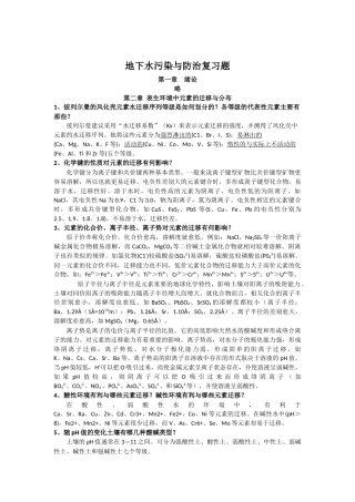 地下水污染与防治复习题