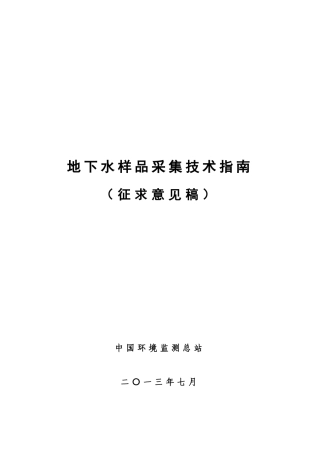 地下水样品采集技术指南