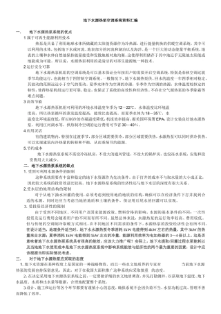 地下水源热泵空调系统资料汇编