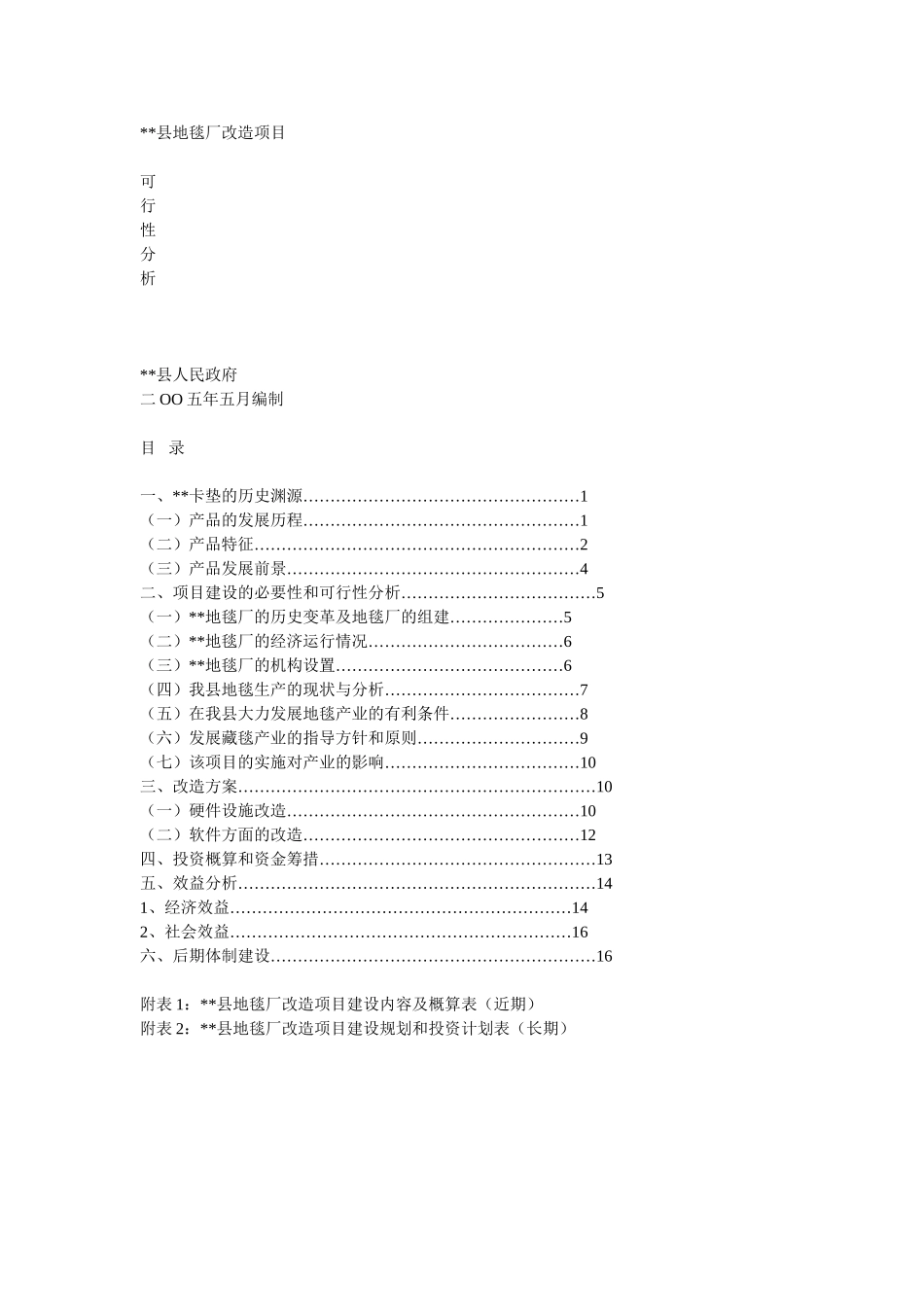 地毯厂改造项目资料_第1页