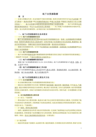 地下水资源勘察